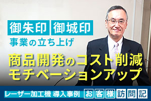 御朱印、御城印事業の立ち上げ。内製化による商品開発のコスト削減、モチベーションアップ。i プランニング KOHWA様