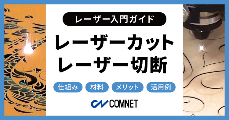 レーザーカット、レーザー切断とは？基本的な仕組み、材料、メリットを解説