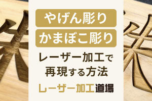 「やげん彫り」「かまぼこ彫り」をレーザー加工で再現する時のデータ作成方法（Illustrator）｜レーザー加工道場