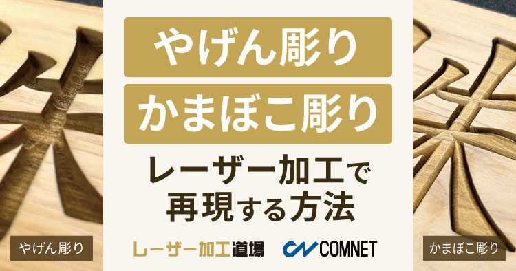 「やげん彫り」「かまぼこ彫り」をレーザー加工で再現する時のデータ作成方法（Illustrator）｜レーザー加工道場