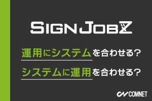 運用にシステムを合わせる？システムに運用を合わせる？｜SignJOBZ