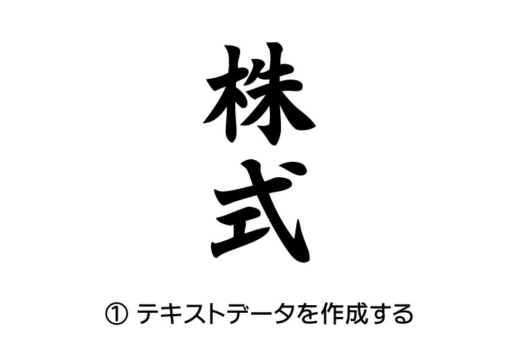 1-1.テキストデータを作成する｜「やげん彫り」「かまぼこ彫り」をレーザー加工で再現する時のデータ作成方法