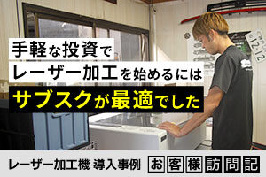 手軽な投資でレーザー加工を始めるには、サブスクが最適でした。自動車の販売、修理、板金塗装。オートパッション様