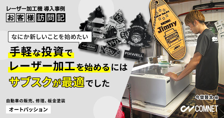 手軽な投資でレーザー加工を始めるには、サブスクが最適でした。自動車の販売、修理、板金塗装。オートパッション様