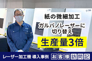 生産量3倍！XY方式からガルバノレーザー加工機へ切り替え、紙の微細加工の需要を捉える。齋藤紙工様