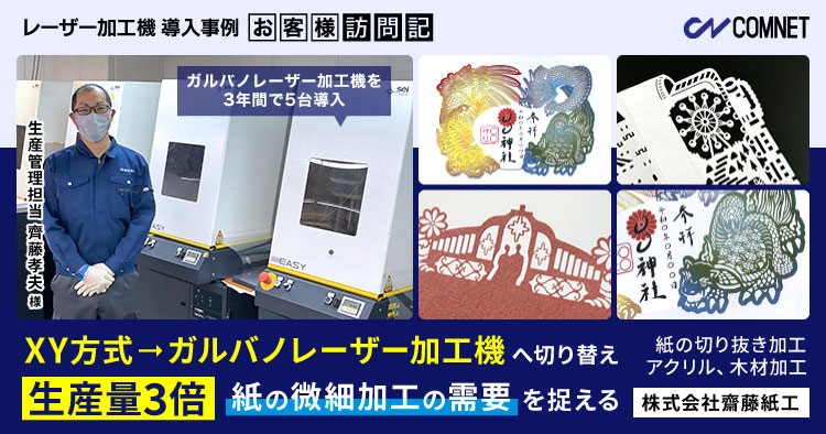 株式会社齋藤紙工様