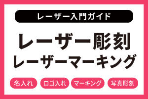 レーザー彫刻、レーザーマーキングとは？基本的な仕組み、メリット、活用例を解説