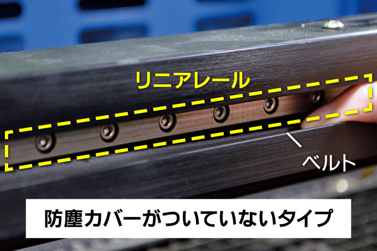 リニアレールの位置（防塵カバーが付いていないタイプ）｜リニアレールのメンテナンス方法｜レーザーメンテナンス講座