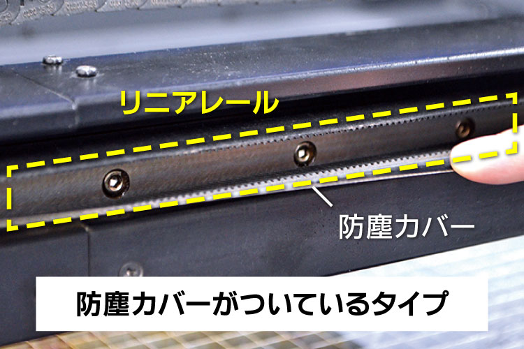 リニアレールの位置（防塵カバーが付いているタイプ）｜リニアレールのメンテナンス方法｜レーザーメンテナンス講座