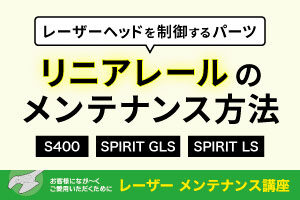 リニアレールのメンテナンス方法（S400／SPIRIT GLS／SPIRIT LS）｜レーザーメンテナンス講座