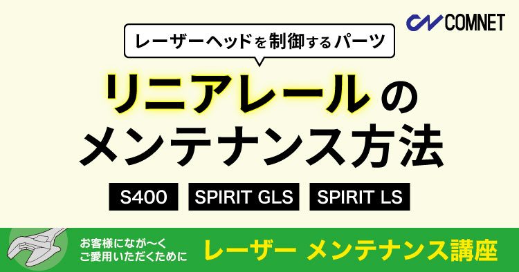 リニアレールのメンテナンス方法（S400／SPIRIT GLS／SPIRIT LS）｜レーザーメンテナンス講座