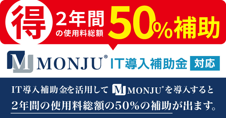 【無料】やる気引き出しツール「MONJU（モンジュ）」今「MONJU」を導入すると、2年間の使用料総額の50％の補助が出ます。