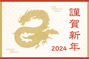 2024年 新年のご挨拶