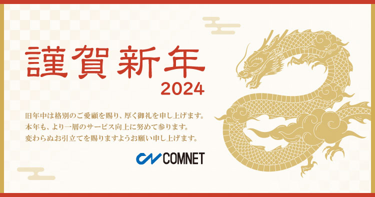 2024年 新年のご挨拶