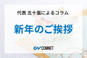 新年のご挨拶｜代表 五十嵐によるコラム「社長のひとり言」
