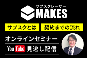 【見逃し配信中】サブスクレーザー「MAKES」のメリット・買取品との違いは何か？がわかるオンラインセミナー