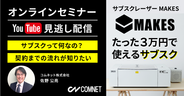 【見逃し配信中】サブスクレーザー「MAKES」のメリット・買取品との違いは何か？がわかるオンラインセミナー