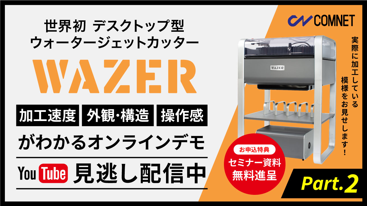 【9/26 11:00～】ウォータージェットカッター「WAZER」の加工速度、外観・構造、操作感がわかるオンラインデモ