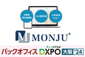 【2/29・3/1開催】社員のやる気アップツール 「MONJU」をバックオフィスDXPO 大阪2024に出展します