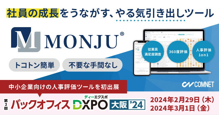 【2/29・3/1開催】社員のやる気アップツール 「MONJU」をバックオフィスDXPO 大阪2024に出展します