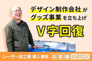 苦境に立たされたデザイン制作会社がオリジナルグッズ事業を立ち上げ、V字回復を果たす。ユーエヌディー様