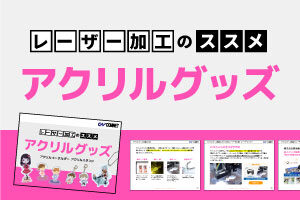 【無料ガイドブック】レーザー加工のススメ：アクリルグッズを無料プレゼント