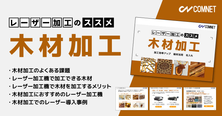 【無料ガイドブック】レーザー加工のススメ：木材加工