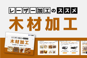 木材加工｜レーザー加工のススメ【無料ガイドブック】