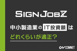 中小製造業のIT投資額はどれくらいが適正？｜SignJOBZ