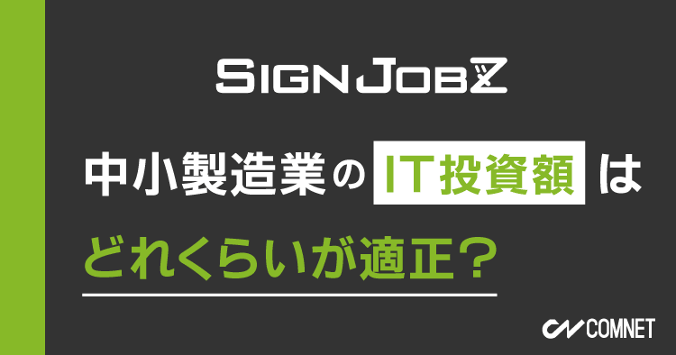 中小製造業のIT投資額はどれくらいが適正？｜SignJOBZ