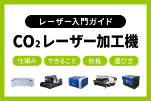 CO2レーザー加工機、CO2レーザーカッターとは？仕組み、できること、選び方をわかりやすく解説