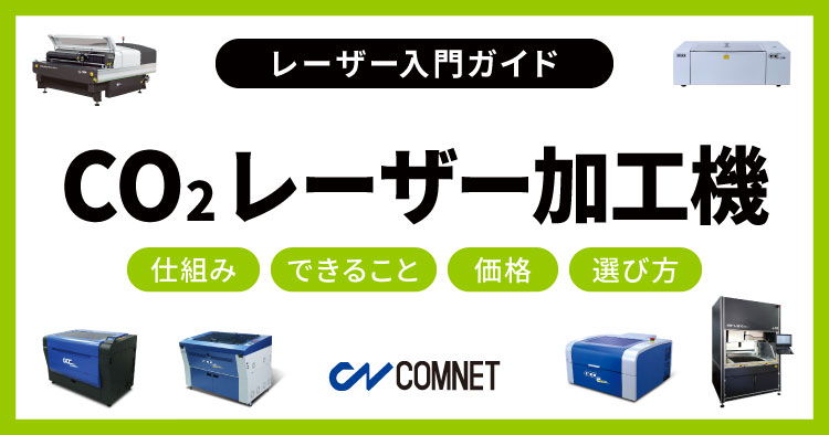 CO2レーザー加工機、CO2レーザーカッターとは？仕組み、できること、選び方をわかりやすく解説