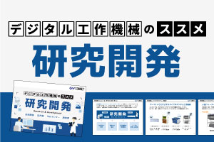 研究開発、技術開発のよくある課題をまじえながら、研究開発、技術開発におすすめのデジタル工作機械を紹介｜レーザー加工のススメ