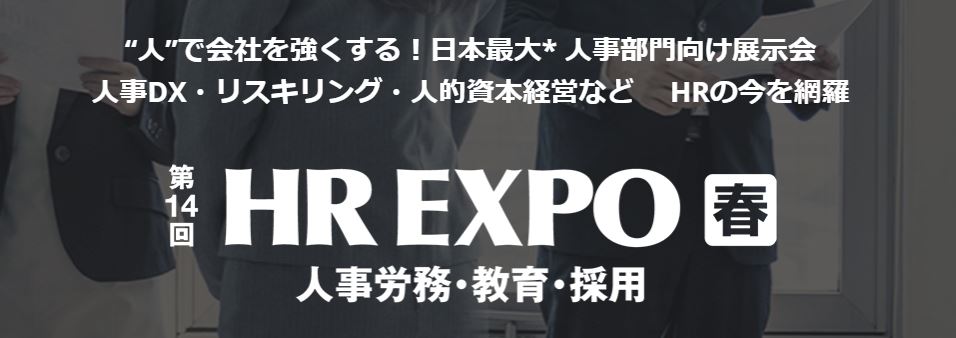 第14回 HR EXPO 春 開催概要