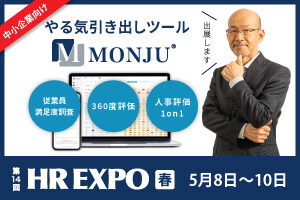 【5/8〜5/10開催】社員のやる気アップツール 「MONJU」を第14回 HR EXPO 春に出展します