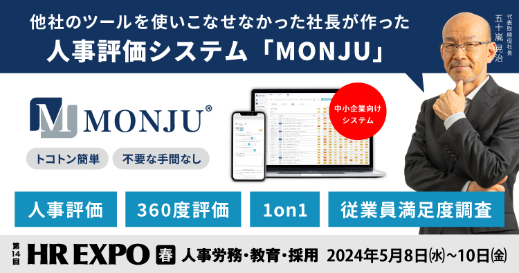 【5/8〜5/10開催】社員のやる気アップツール 「MONJU」を第14回 HR EXPO 春に出展します