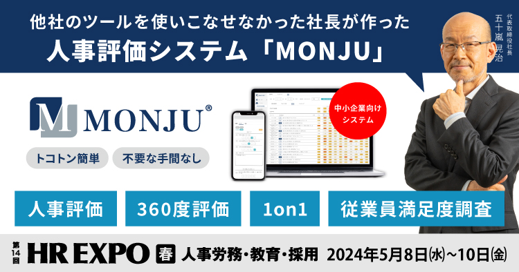 【出展レポート】社員のやる気アップツール 「MONJU」を第14回 HR EXPO 春に出展しました（5/8～5/10）