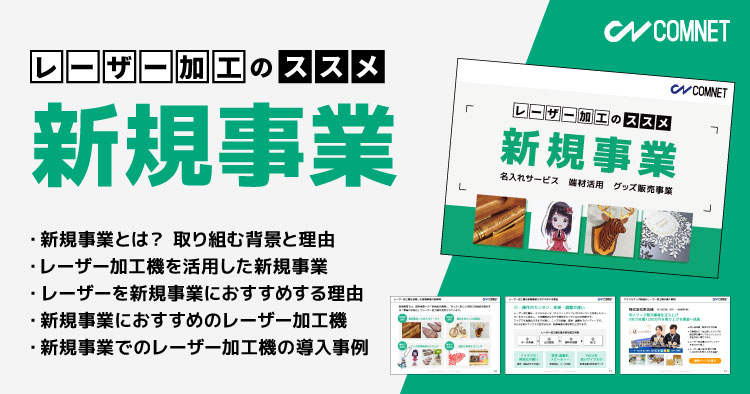 新規事業｜レーザー加工のススメ【無料ガイドブック】