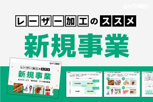 新規事業｜レーザー加工のススメ【無料ガイドブック】