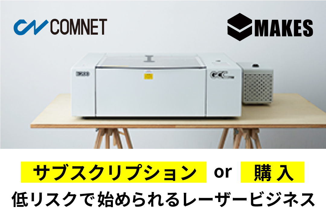 レーザーカッターのサブスクリプションサービス MAKESの製品カタログ｜お役立ち資料