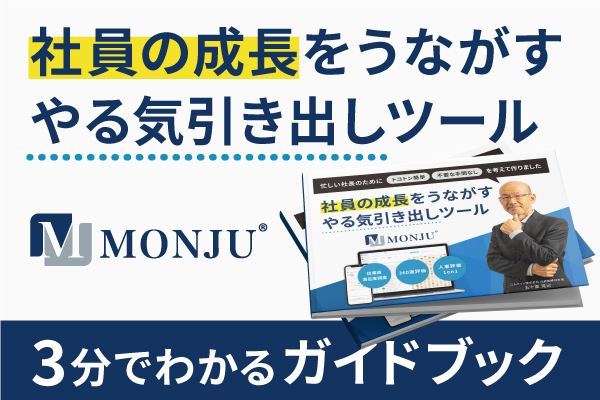 社員の成長をうながす、やる気引き出しツール　MONJU（モンジュ）が3分わかるガイドブック｜お役立ち資料