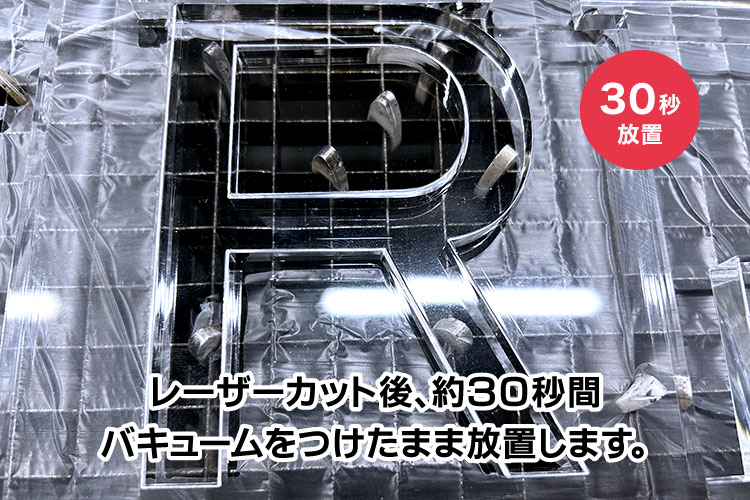 レーザーカット後、バキューム（集塵）をつけたまま、30秒ほど放置｜カットしたアクリルを取り出しやすくする方法｜レーザー加工道場