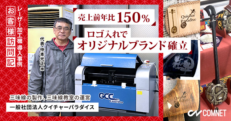 売上前年比150％！ロゴ入れでオリジナルブランドを確立。三味線の製作、三味線教室の運営。クイチャーパラダイス様