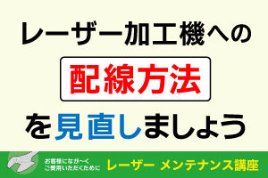 レーザー加工機への配線方法を見直しましょう（たこ足配線・アース）｜レーザーメンテナンス講座