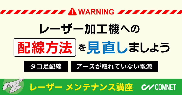 レーザー加工機への配線方法を見直しましょう（たこ足配線・アース）｜レーザーメンテナンス講座