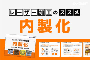 内製化｜レーザー加工のススメ