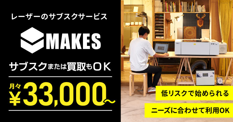 サブスクレーザー「MAKES（メイクス）」月額3万円の低リスクで始められるレーザービジネス