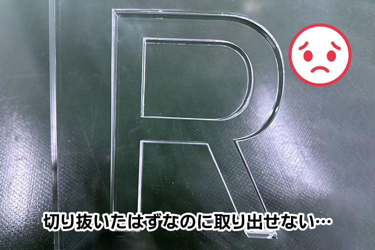 厚物のアクリル板をレーザーカットした時に見られる現象①-切り抜いたはずなのに取り出せない｜アクリルをレーザーカットした後に断面をキレイにする方法｜レーザー加工道場