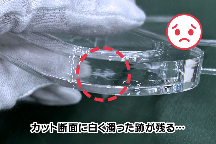 厚物のアクリル板をレーザーカットした時に見られる現象①-カット断面に白く濁った跡が残る｜アクリルをレーザーカットした後に断面をキレイにする方法｜レーザー加工道場