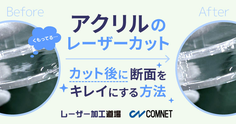 アクリルをレーザーカットした後に断面をキレイにする方法｜レーザー加工道場